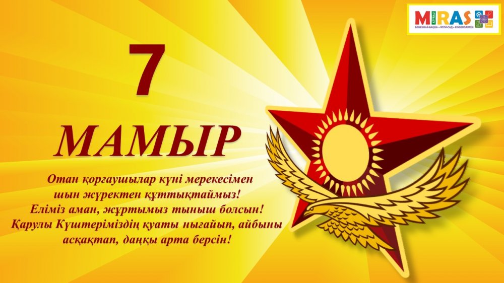 7 мамыр рисунок